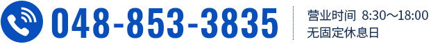 tel:048-853-3835