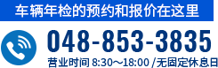 车辆年检的预约和报价在这里 tel:048-853-3835