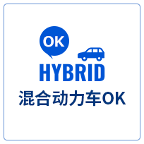 混合动力车OK