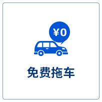 免费拖车