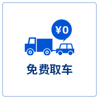 免费取车