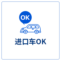 进口车OK