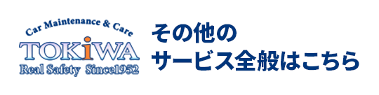 その他のサービス全般はこちら