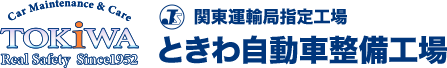 ときわ自動車整備工場